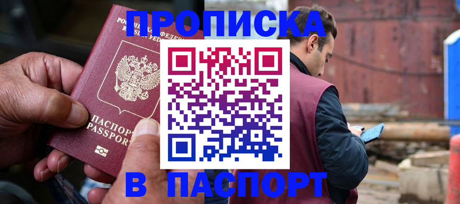 временная прописка в России