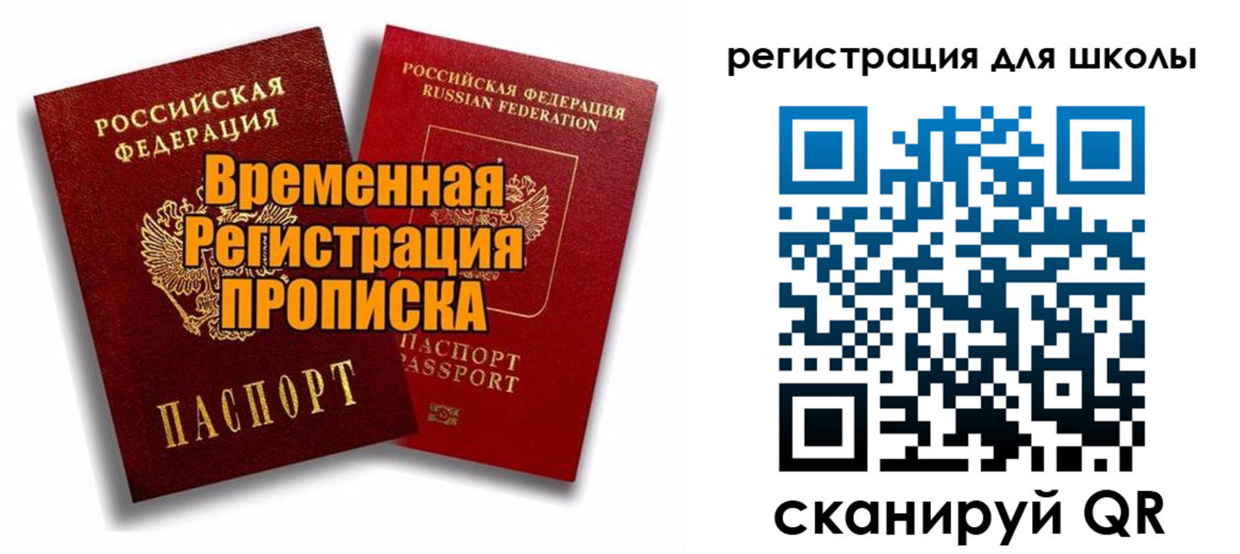 прописка паспорт в России